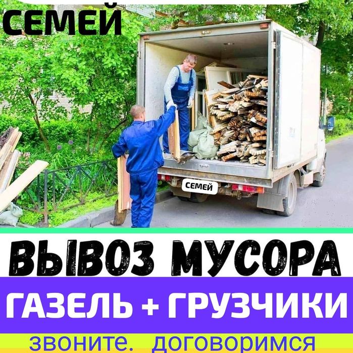 Вывоз МУСОРА ХЛАМА ТБО.  Газель.  Грузчики