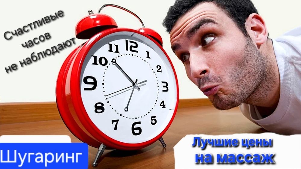 Счастливые часов не наблюдают. Шугаринг