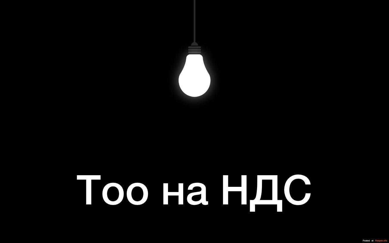 Продам ТОО на НДС Алматы