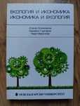 Екология и икономика икономика и екология