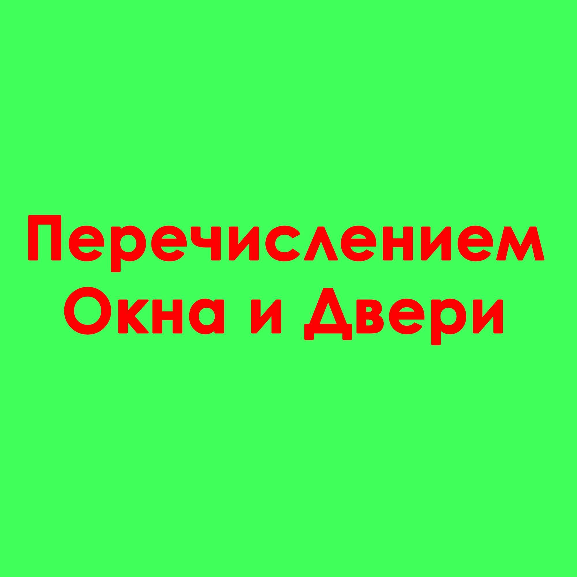 Перечислением Окна и Двери