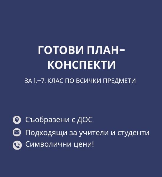План-конспекти за 1,2,3,4,5,6 и 7 клас