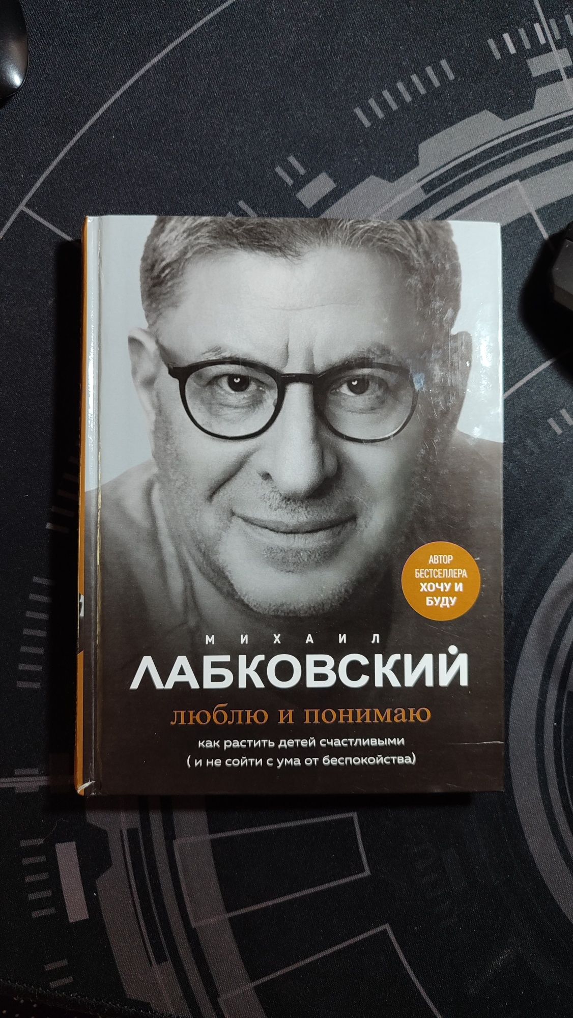 Лабковский "Люблю и понимаю"