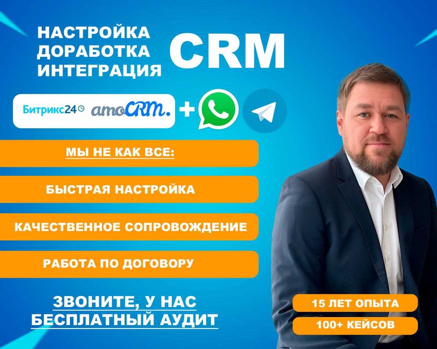 Настройка/Интеграция/Обучение CRM Битрикс, АмоСРМ | 15 лет опыта