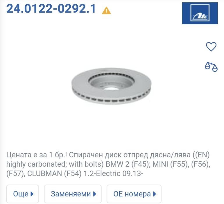 Предни спирачни дискове бмв 2 f45,мини f55, f56 / bmw f45 mini f55 f56