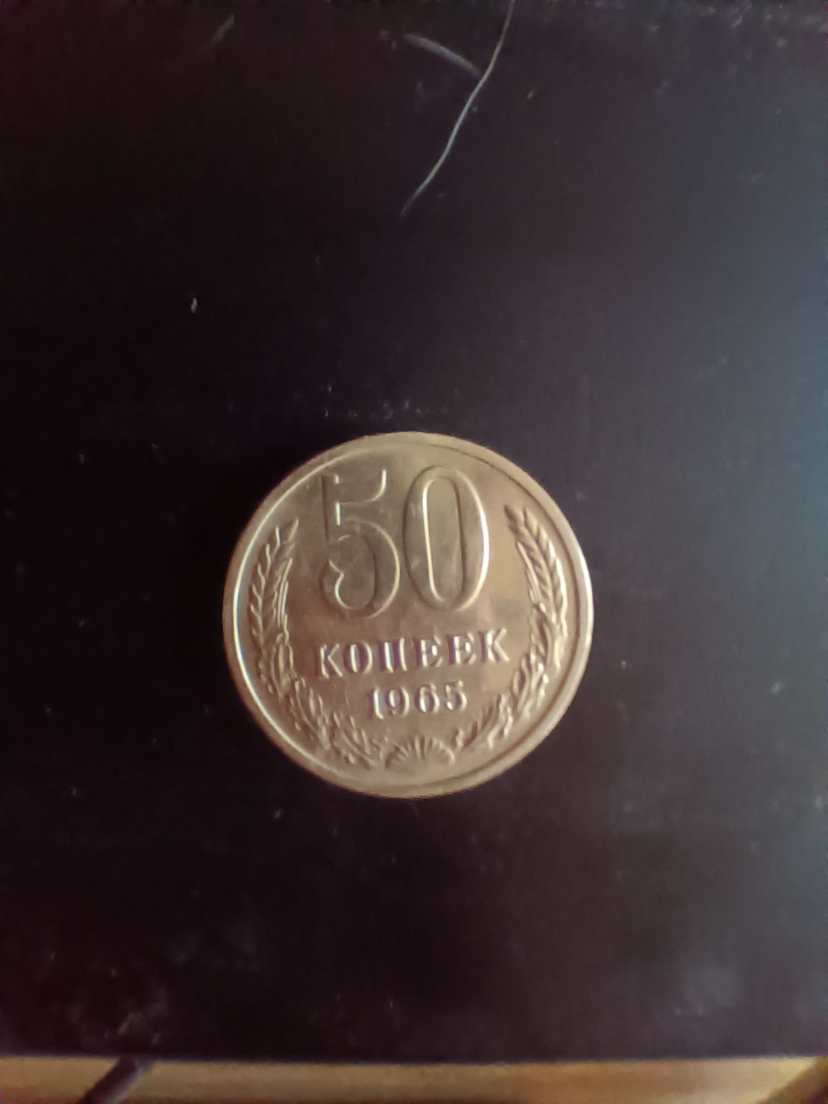 50 копеек 1965 года СССР.