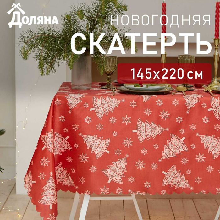 Скатерть новогодняя Доляна «Ёлочки» 145*260