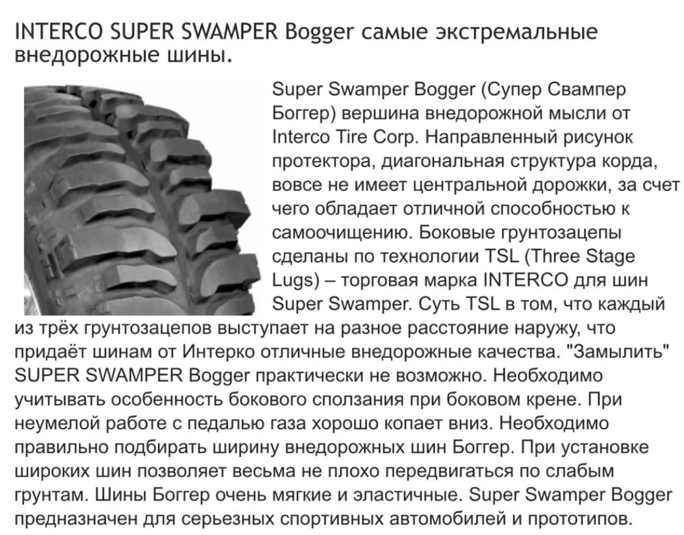 Шины грязевые Bogger Super Swamper 37x13 16.5LT