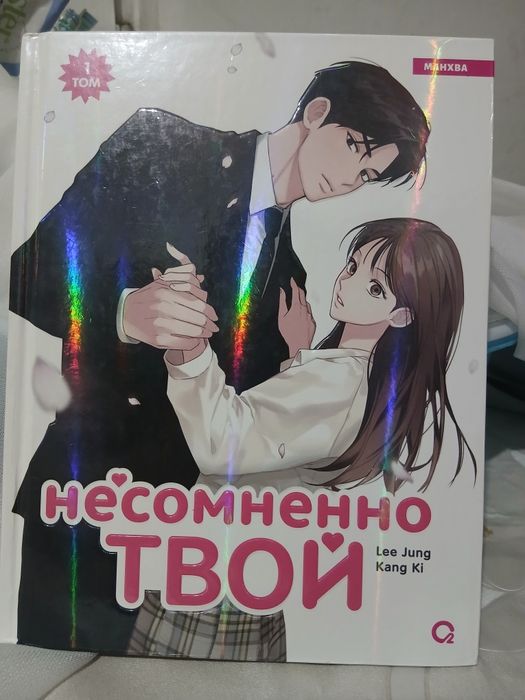 Манхва «Несомненно, твой». 1 том. Отличное состояние