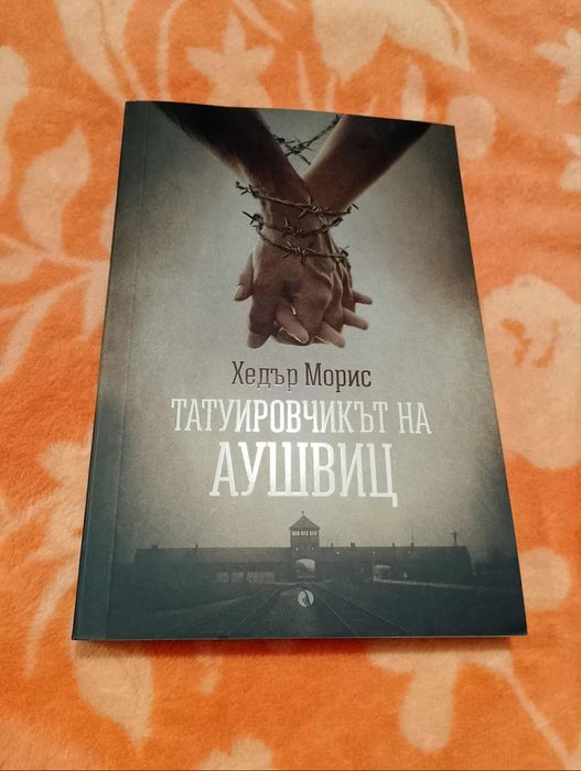 Книги - Татуировчикът на Аушвиц и Човек на име Уве