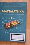 Помагало по математика за 6 клас