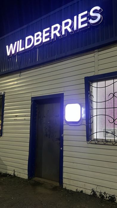 Продается пункт выдачи WILDBERRIES
