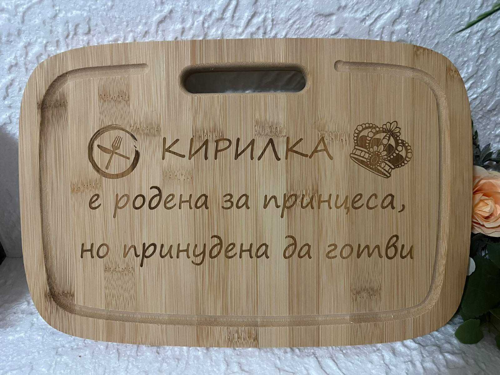 Гравирани дъски за рязане/сервиране