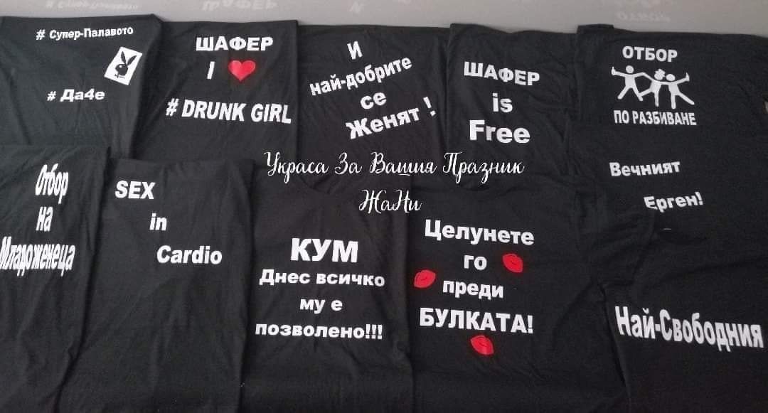 Тениски за ергенско парти с текст по поръчка