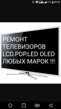 Ремонт телевизоров Любых марок LCD.PDP.LED.OLED!!!