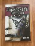 Книга: априлската вещица