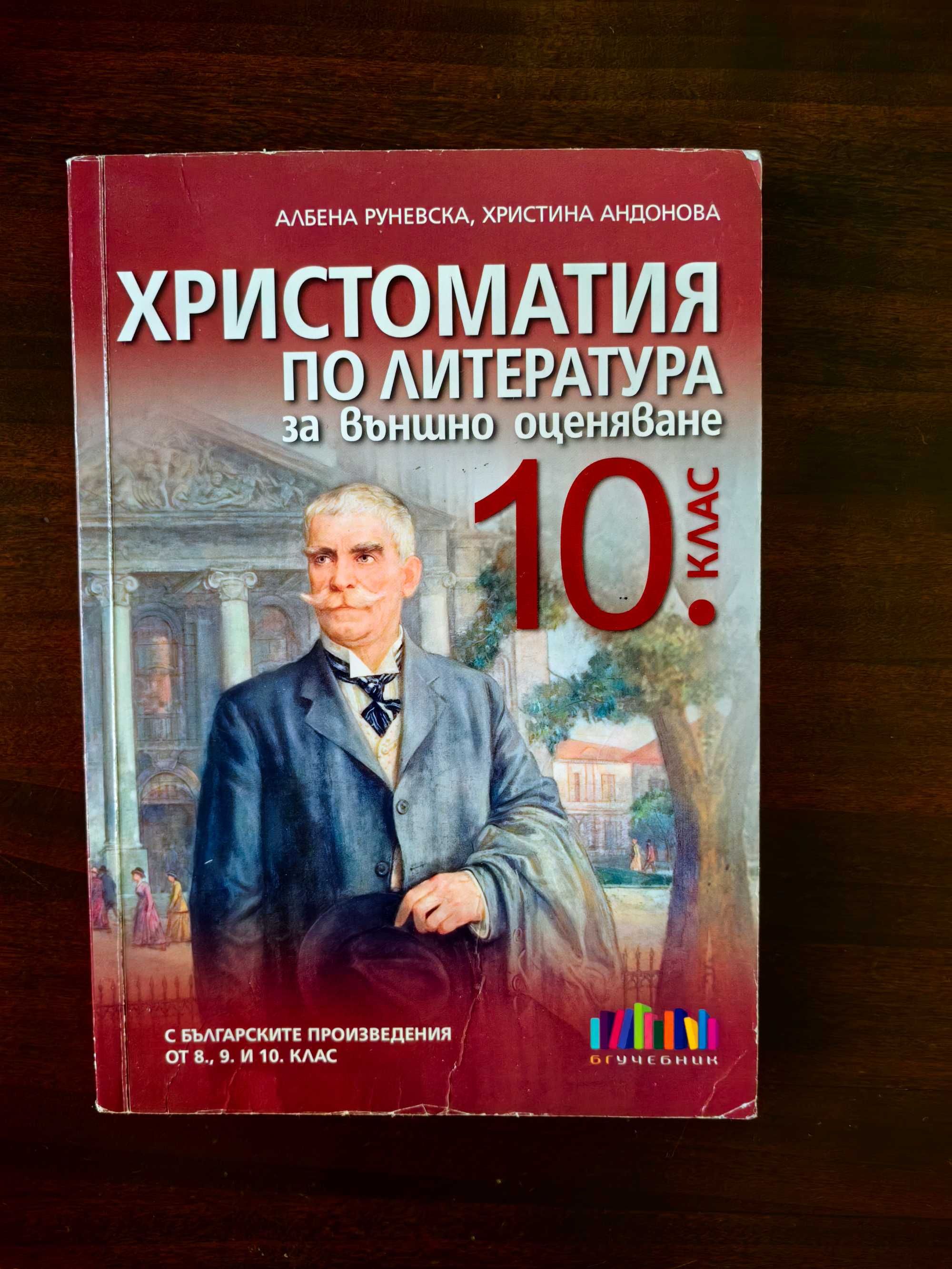 Помагала и сборници за  10. клас