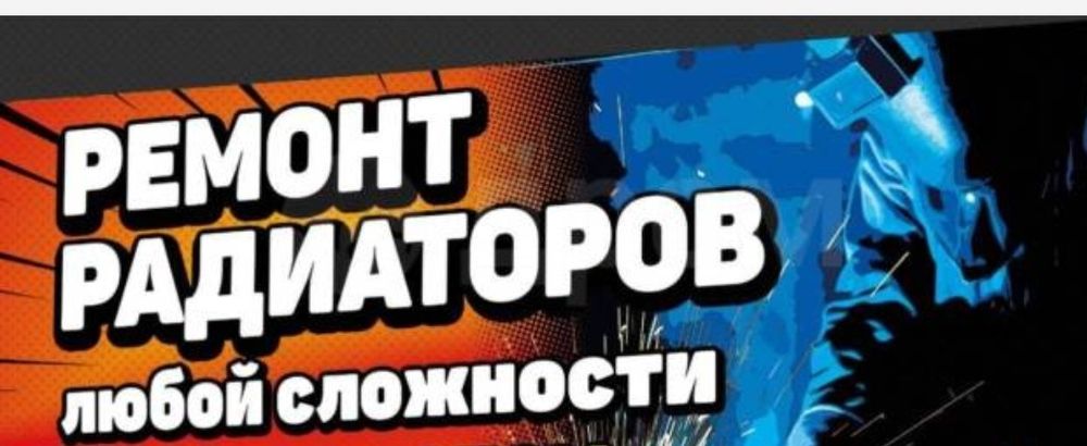 Ремонт и замена радиаторов. Кузовные и покрасочные работы. Шумоизоляци