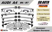Комплект предно окачване за Audi  A4 B6  /  Audi A4 Б7