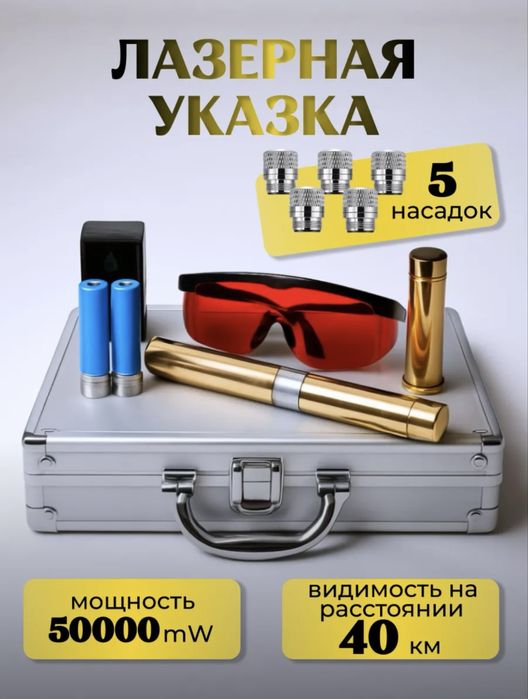 Лазерная указка  обжигающий +18