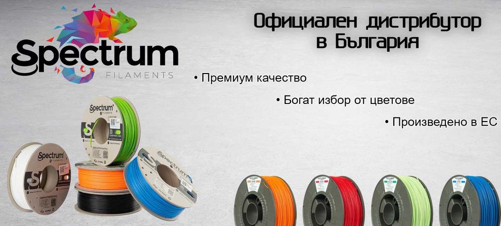 Spectrum Filaments \ Филаменти за 3D принтер – PLA, PETG - MADE IN EU