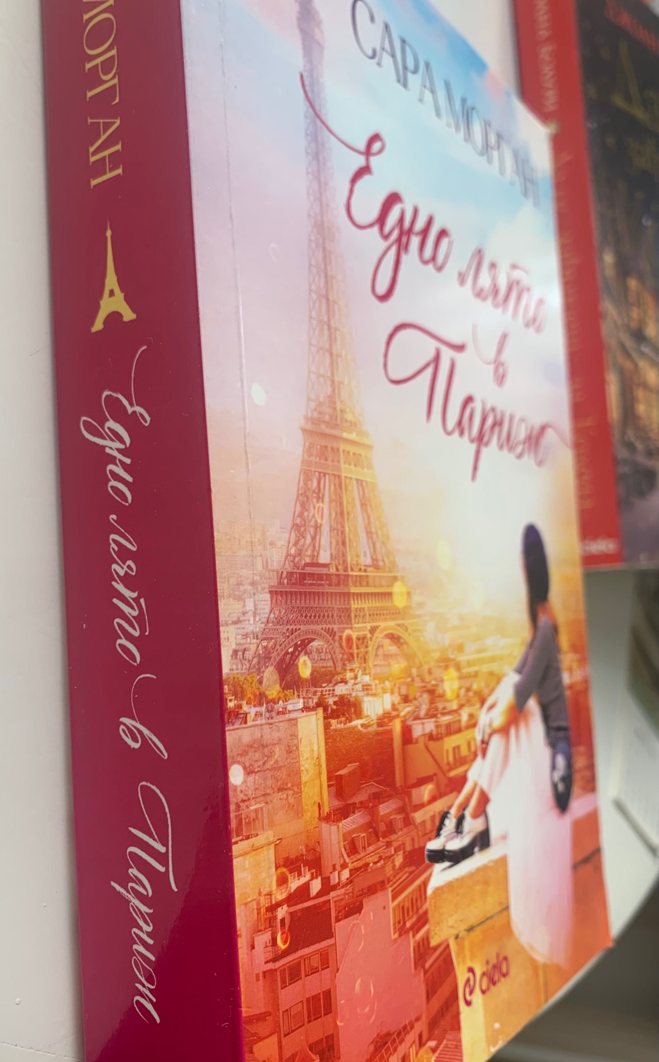 Книга “Едно лято в Париж” - Сара Морган