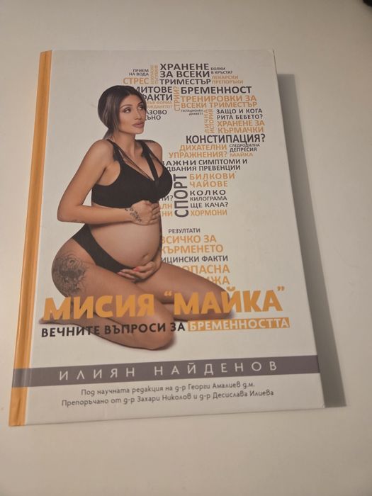 "Мисия майка" книга за бременната