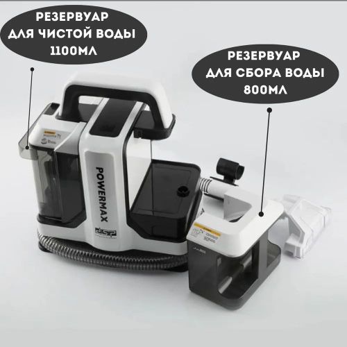 Моющий пылесос POWERMAX