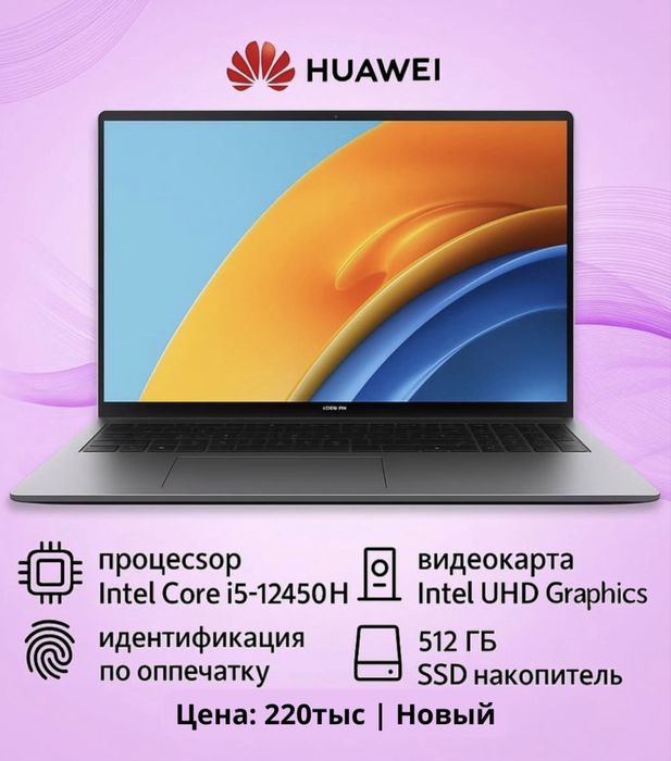 НОВЫЙ HUAWEI Matebook D16 | Core i5-12450H (8 ядер) | ОЗУ 8Gb