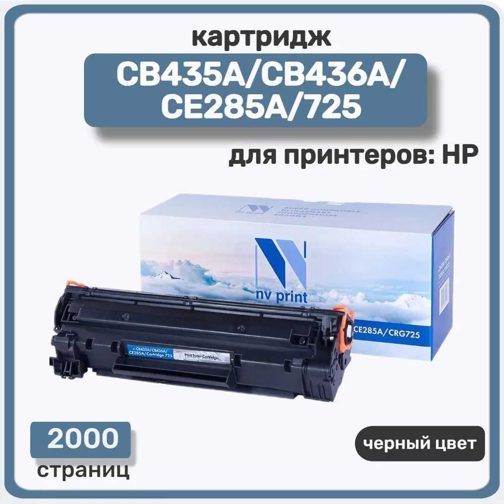 Картридж лазерный NV Print CB435A/CB436A/CE285A/725