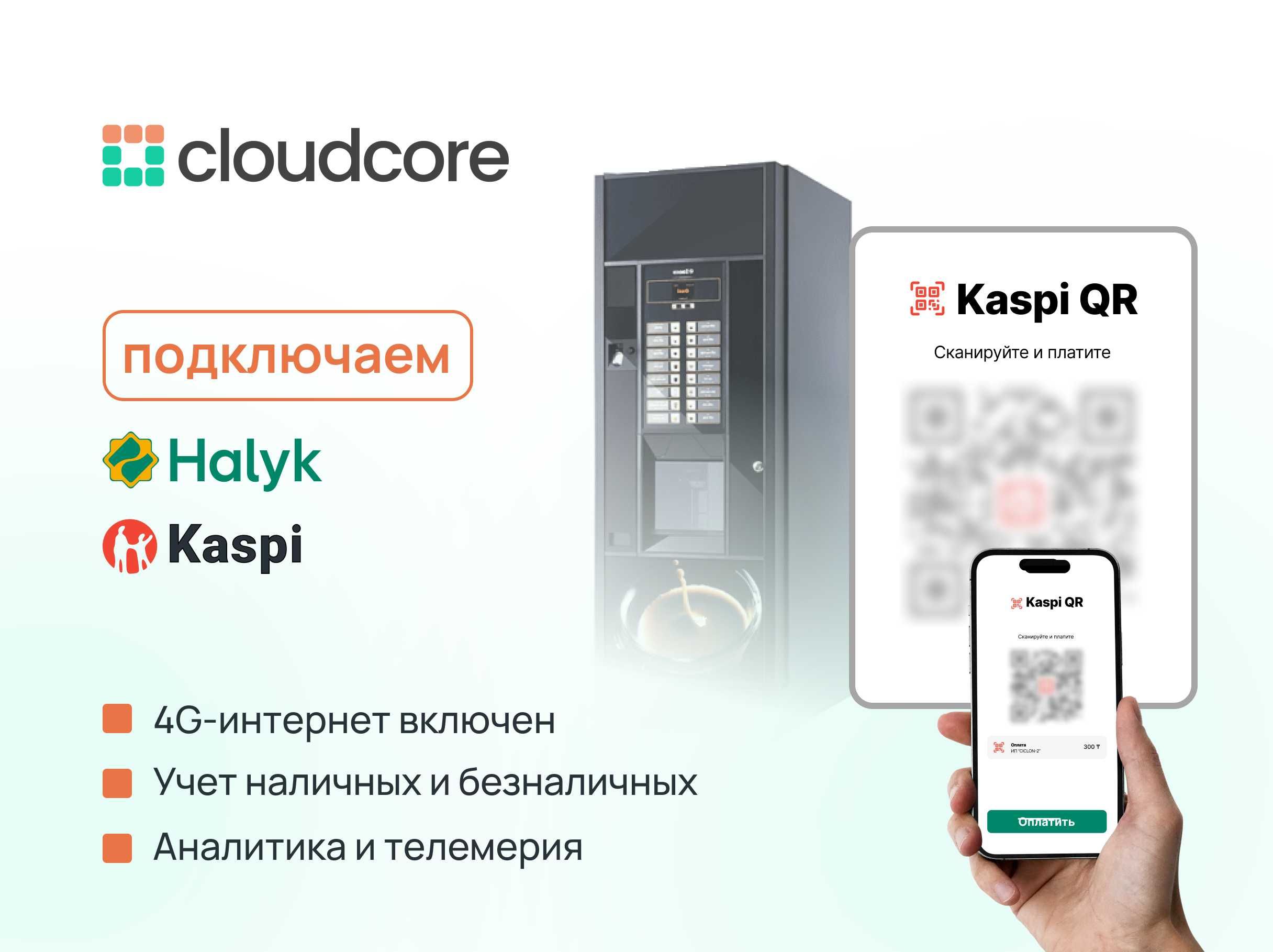 QR-оплата для вендинга на основе CloudCore | Платформа управления
