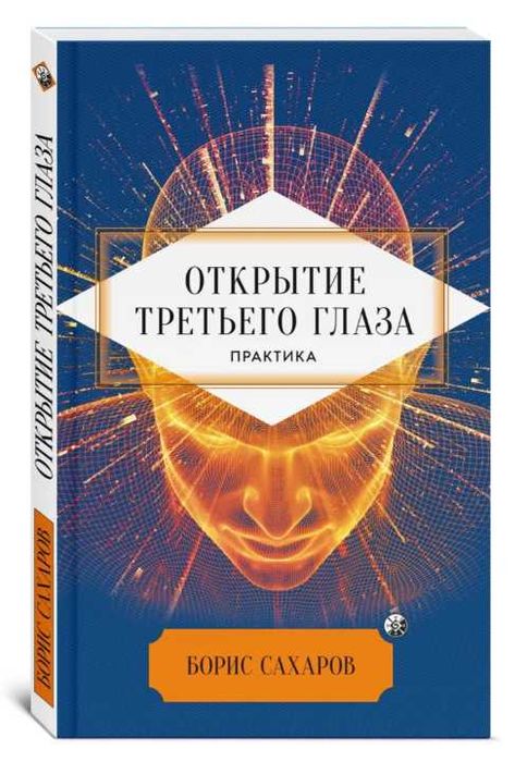 Открытие третьего глаза Практика Сахаров Б.