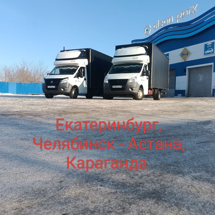 Грузоперевозки Караганда, Астанан - Челябинск, Екатеринбург. Газель