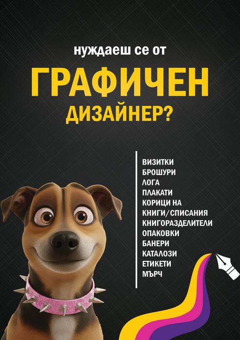 Нуждаете се от Графичен Дизайнер?