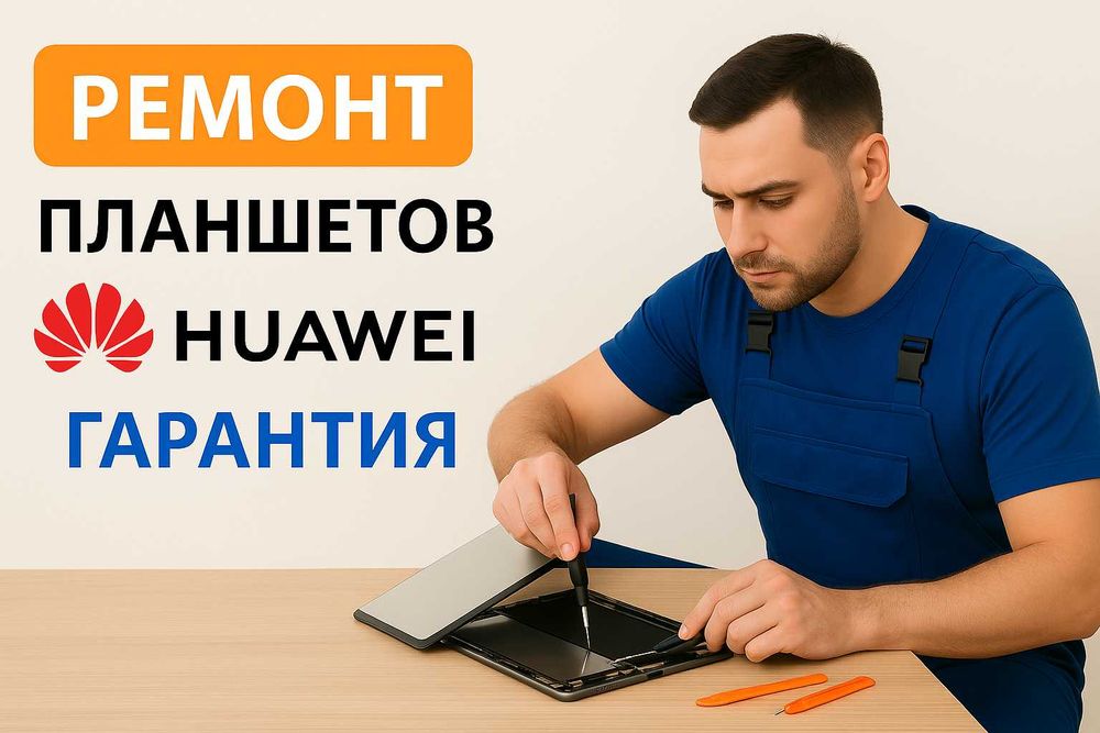Ремонт планшета Huawei | Хуавей