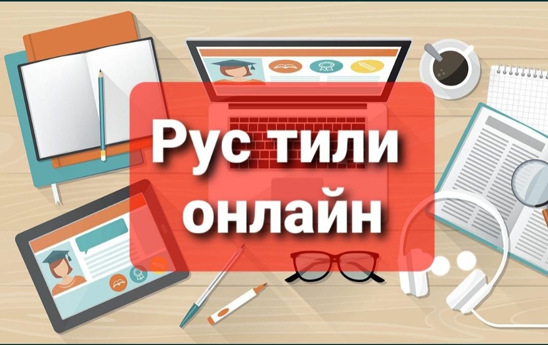 Rus tili | Русский язык (online)