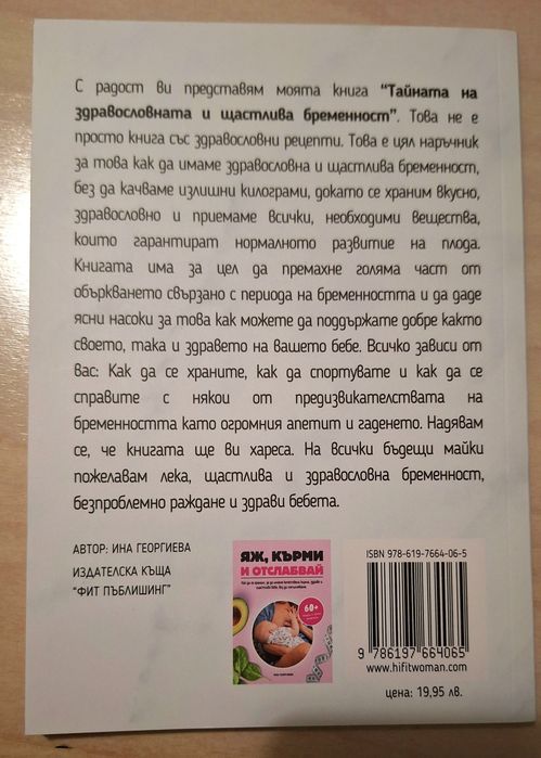 2 книги - "Тайната на здравословната и щастлива бременност" - Ина Геор