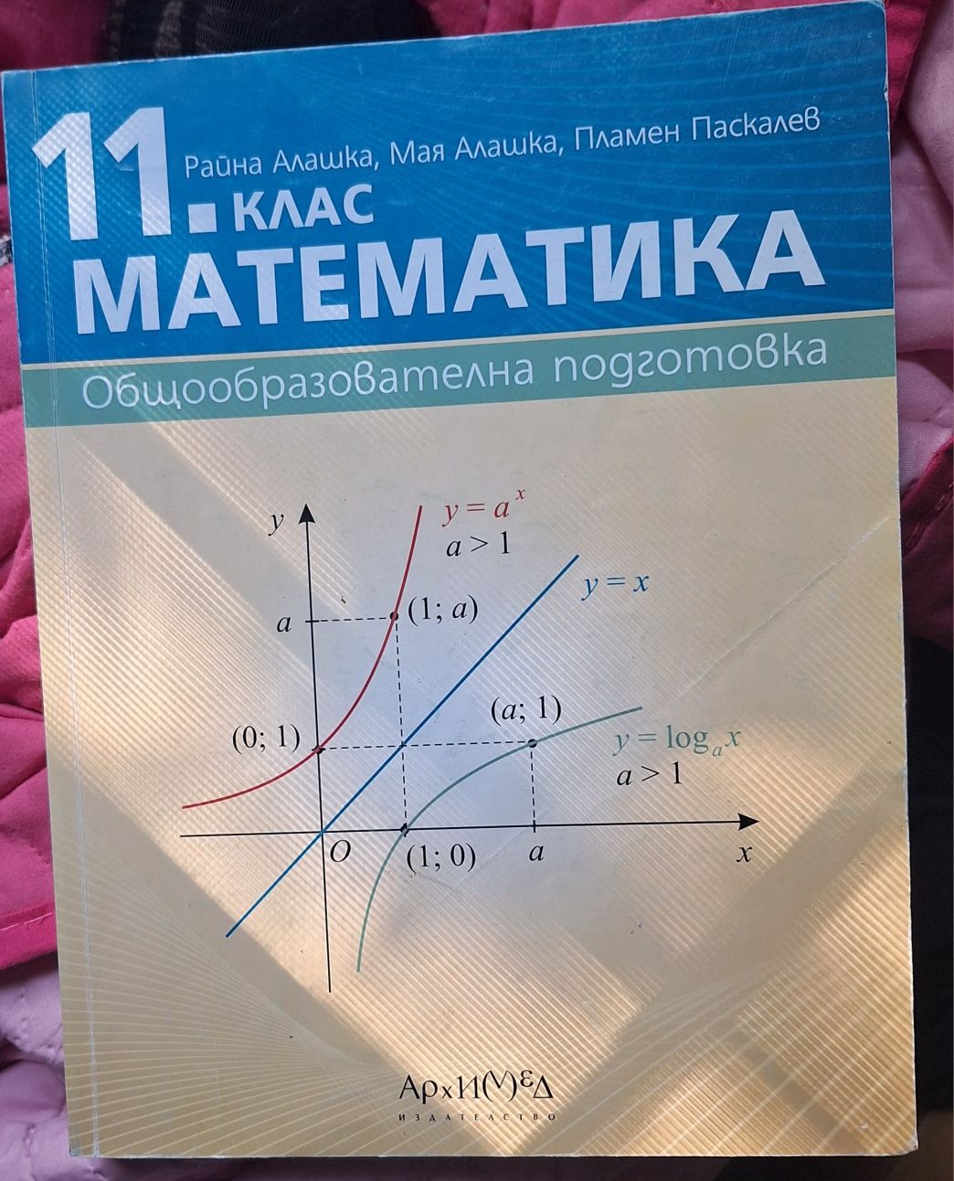 Учебник по математика за 11 клас – Архимед, Алашка