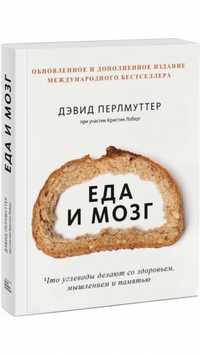 Продам новую книгу Д.Перлмуттер «Еда и мозг» за 3 000 тенге.