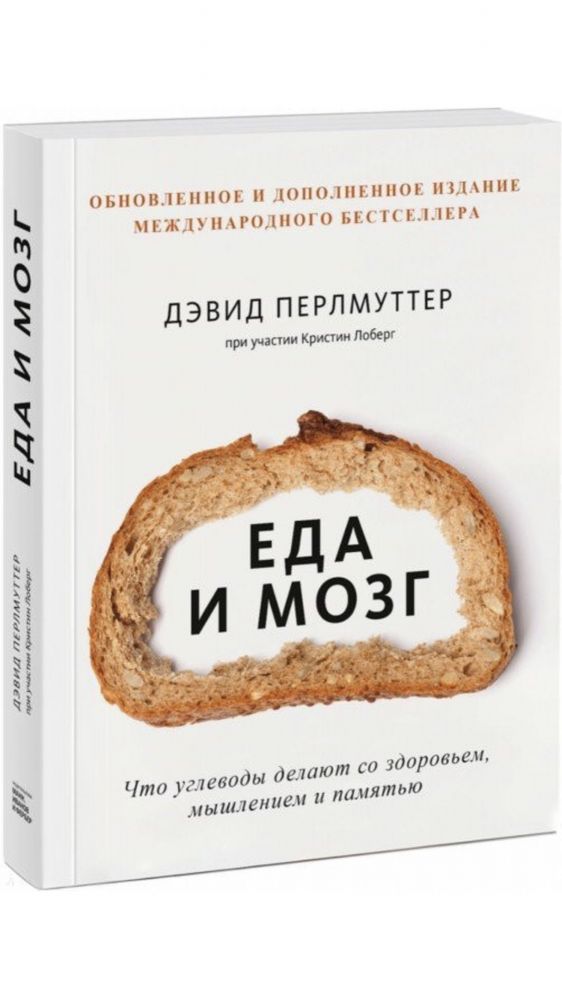 Продам новую книгу Д.Перлмуттер «Еда и мозг» за 3 000 тенге.