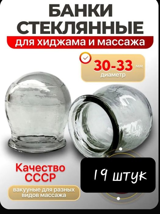 БАНКИ СТЕКЛЯННЫЕ СССР для хиджама и массажа