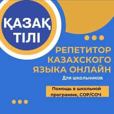 Репетитор казахского языка