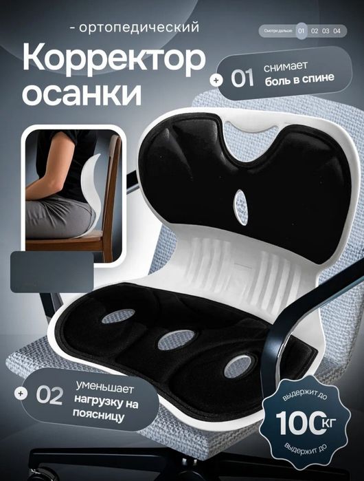 Ortopedik korrektor, o'rindiqqa mo'ljallangan, sidushka.