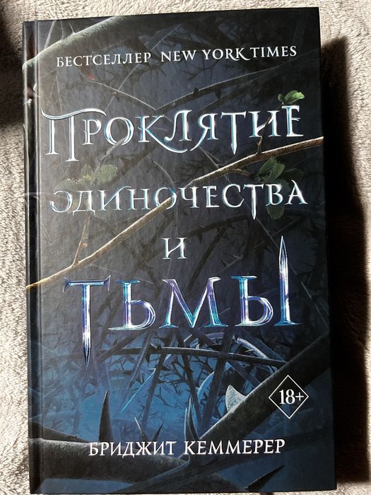 Серия книг «Проклятие одиночества и тьмы»