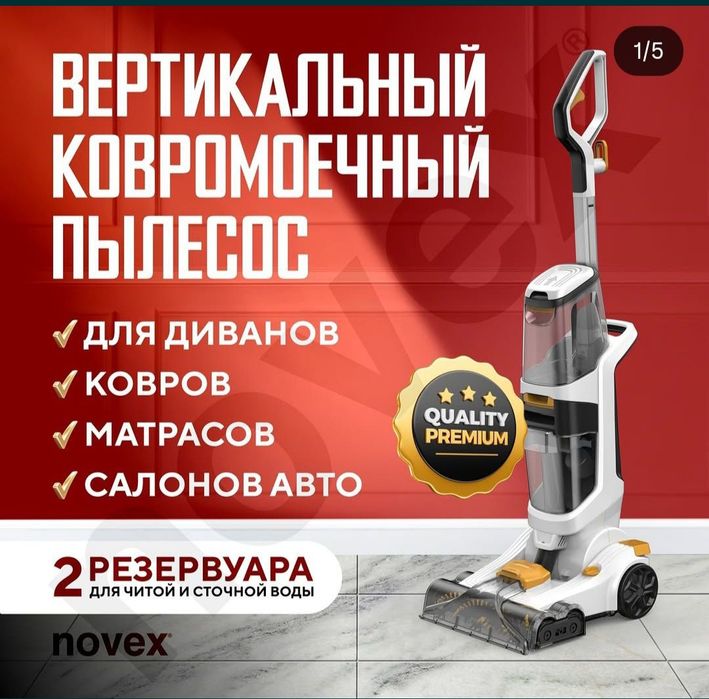 Ковромоечный пылесос