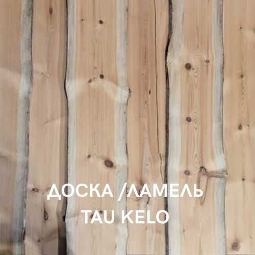 Доска полубревно Tau Kelo для отделки