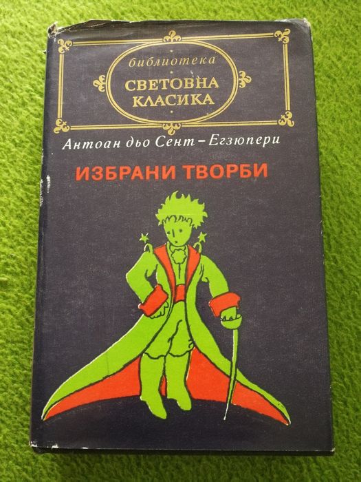 Избрани творби - Антоан дьо Сент-Егзюпери