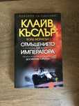 Отмъщението на императора