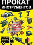 Прокат и аренда Элэктроинструмент. Prokat ijaraga elektroinstrument