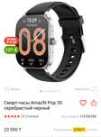 Смарт-часы Amazfit Pop 3S серебристый-черный